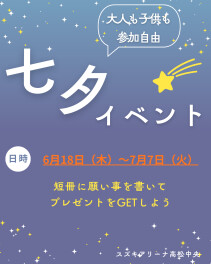 《ＦＯＯＫＳ企画 》✿七夕イベント開催します✿